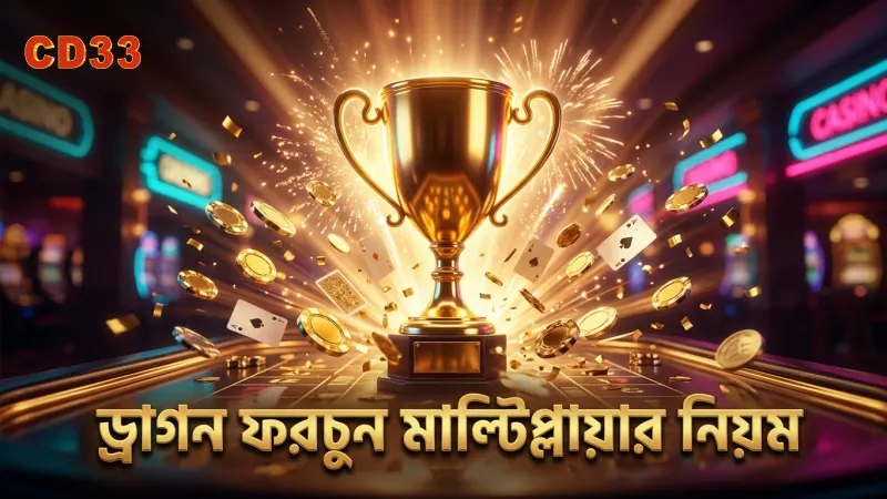 ড্রাগন ফরচুন গেমের প্রচলিত ৫টি ভুল ধারণা 3 ড্রাগন ফরচুন গেমে মাল্টিপ্লায়ার জয়ের প্রকৃত নিয়ম বোঝা গুরুত্বপূর্ণ