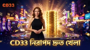 CD33 প্ল্যাটফর্মে দ্রুত এবং নিরাপদ খেলার অভিজ্ঞতা নিশ্চিত।