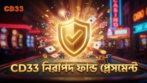 CD33-এর বিশ্বমানের স্পোর্টস অডিটিং ও নিরাপদ ফান্ড ট্রান্সফার প্রক্রিয়া