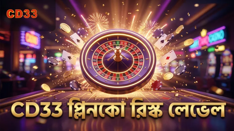 CD33-র প্লিনকো গেমে উচ্চ এবং নিম্ন রিস্ক লেভেলের তুলনা।