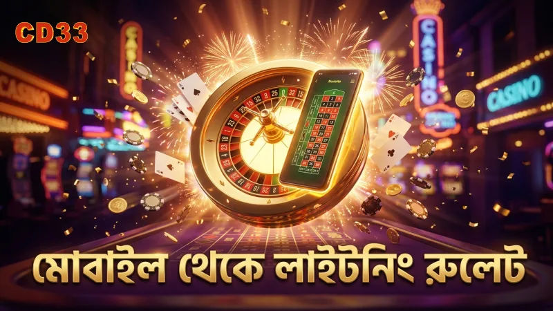মোবাইল থেকে লাইটনিং রুলেট খেলার জন্য সহজ ও কার্যকর উপায়
