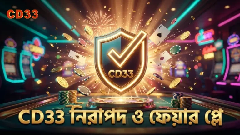 CD33 নিরাপদ গেমিং পরিবেশ ও ফেয়ার প্লে নিশ্চিত করে।