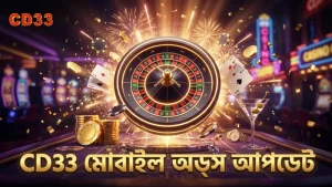 CD33 মোবাইল অ্যাপে অডস দ্রুত আপডেট পান সহজে