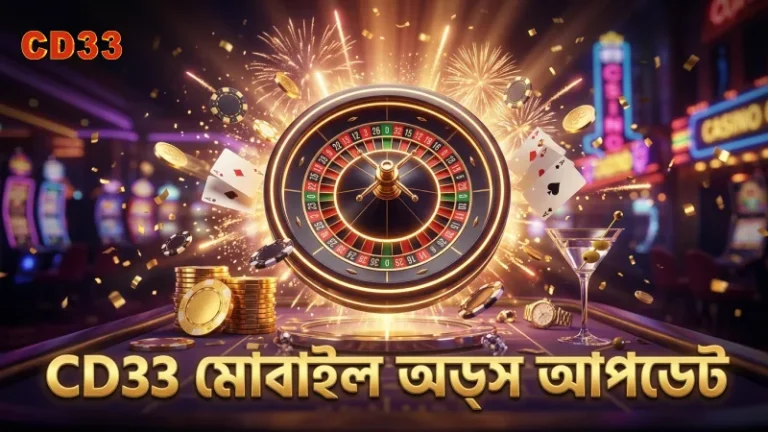 CD33 মোবাইল অ্যাপে অডস দ্রুত আপডেট পান সহজে
